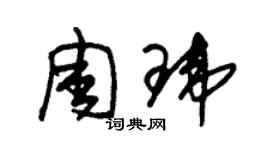 朱錫榮周瑋草書個性簽名怎么寫