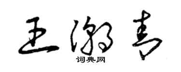 曾慶福王潮青草書個性簽名怎么寫
