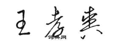 駱恆光王孝爽草書個性簽名怎么寫