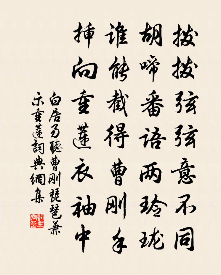 白居易聽曹剛琵琶兼示重蓮書法作品欣賞