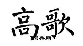 翁闓運高歌楷書個性簽名怎么寫