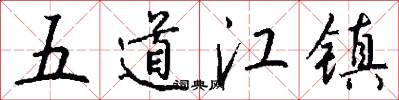 五道江鎮怎么寫好看