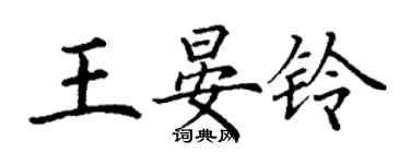 丁謙王晏鈴楷書個性簽名怎么寫