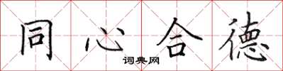 田英章同心合德楷書怎么寫