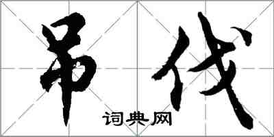 胡問遂吊伐行書怎么寫