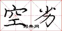 龐中華空劣楷書怎么寫