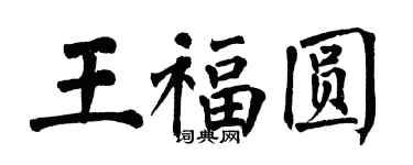 翁闓運王福圓楷書個性簽名怎么寫