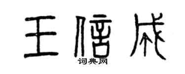 曾慶福王信成篆書個性簽名怎么寫