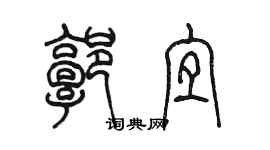 陳墨郭宜篆書個性簽名怎么寫