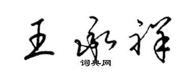 梁錦英王承祥草書個性簽名怎么寫