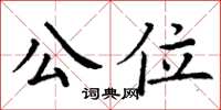 丁謙公位楷書怎么寫