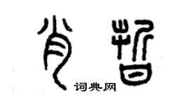 曾慶福肖晰篆書個性簽名怎么寫