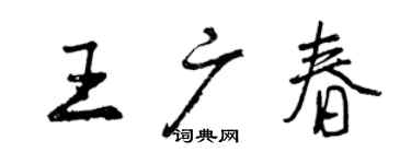 曾慶福王廣春行書個性簽名怎么寫