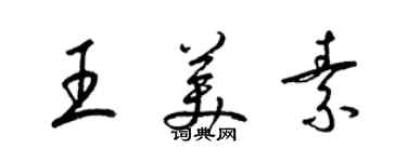 梁錦英王美素草書個性簽名怎么寫