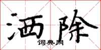 周炳元灑除楷書怎么寫