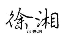 曾慶福徐湘行書個性簽名怎么寫