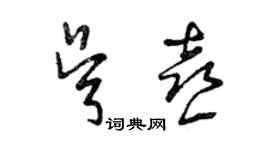 曾慶福吳喜草書個性簽名怎么寫