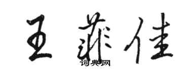 駱恆光王菲佳行書個性簽名怎么寫