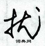 朱錫榮寫的硬筆草書擾