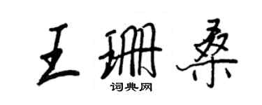 王正良王珊桑行書個性簽名怎么寫
