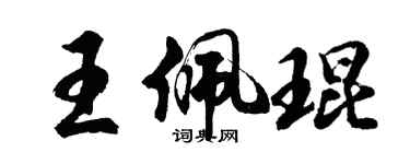 胡問遂王佩琨行書個性簽名怎么寫
