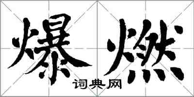 翁闓運爆燃楷書怎么寫