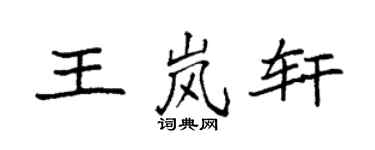 袁強王嵐軒楷書個性簽名怎么寫