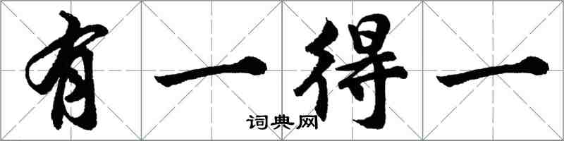 胡問遂有一得一行書怎么寫