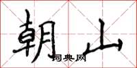 侯登峰朝山楷書怎么寫