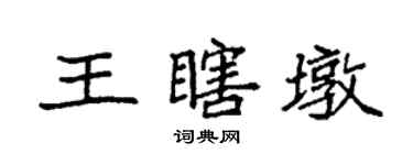 袁強王瞎墩楷書個性簽名怎么寫