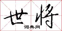 托大的意思_托大的解釋_國語詞典