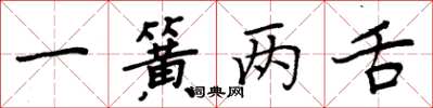 周炳元一簧兩舌楷書怎么寫