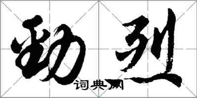 胡問遂勁烈行書怎么寫