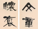 趙孟頫楷書書法作品欣賞_趙孟頫楷書字帖(第65頁)_書法字典