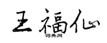 曾慶福王福仙行書個性簽名怎么寫