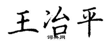 丁謙王冶平楷書個性簽名怎么寫