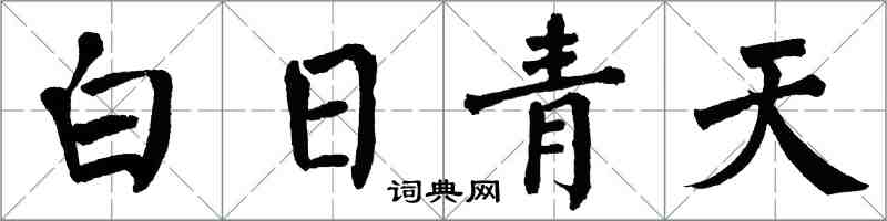 翁闓運白日青天楷書怎么寫