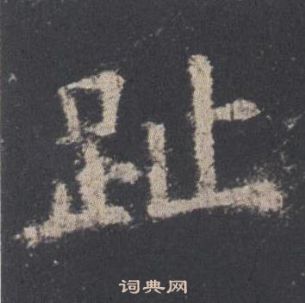 歐陽詢九成宮醴泉銘中趾的寫法