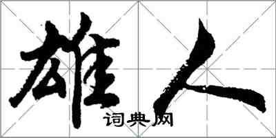 胡問遂雄人行書怎么寫