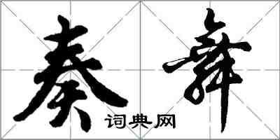 胡問遂奏舞行書怎么寫