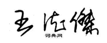 朱錫榮王德傑草書個性簽名怎么寫