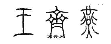 陳墨王齊燕篆書個性簽名怎么寫