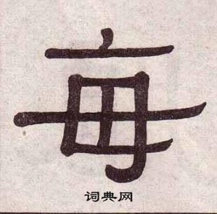 千字文中黃葆戉的寫法