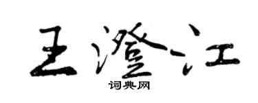 曾慶福王澄江行書個性簽名怎么寫