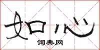 駱恆光如心隸書怎么寫