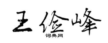 曾慶福王儉峰行書個性簽名怎么寫