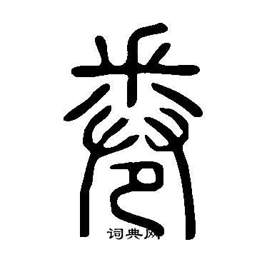 說文解字寫的卷