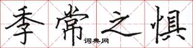 駱恆光季常之懼楷書怎么寫