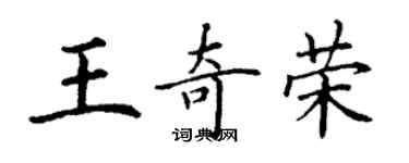 丁謙王奇榮楷書個性簽名怎么寫
