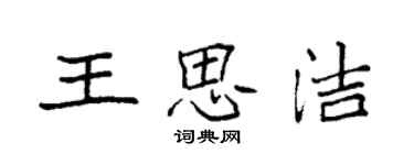 袁強王思潔楷書個性簽名怎么寫